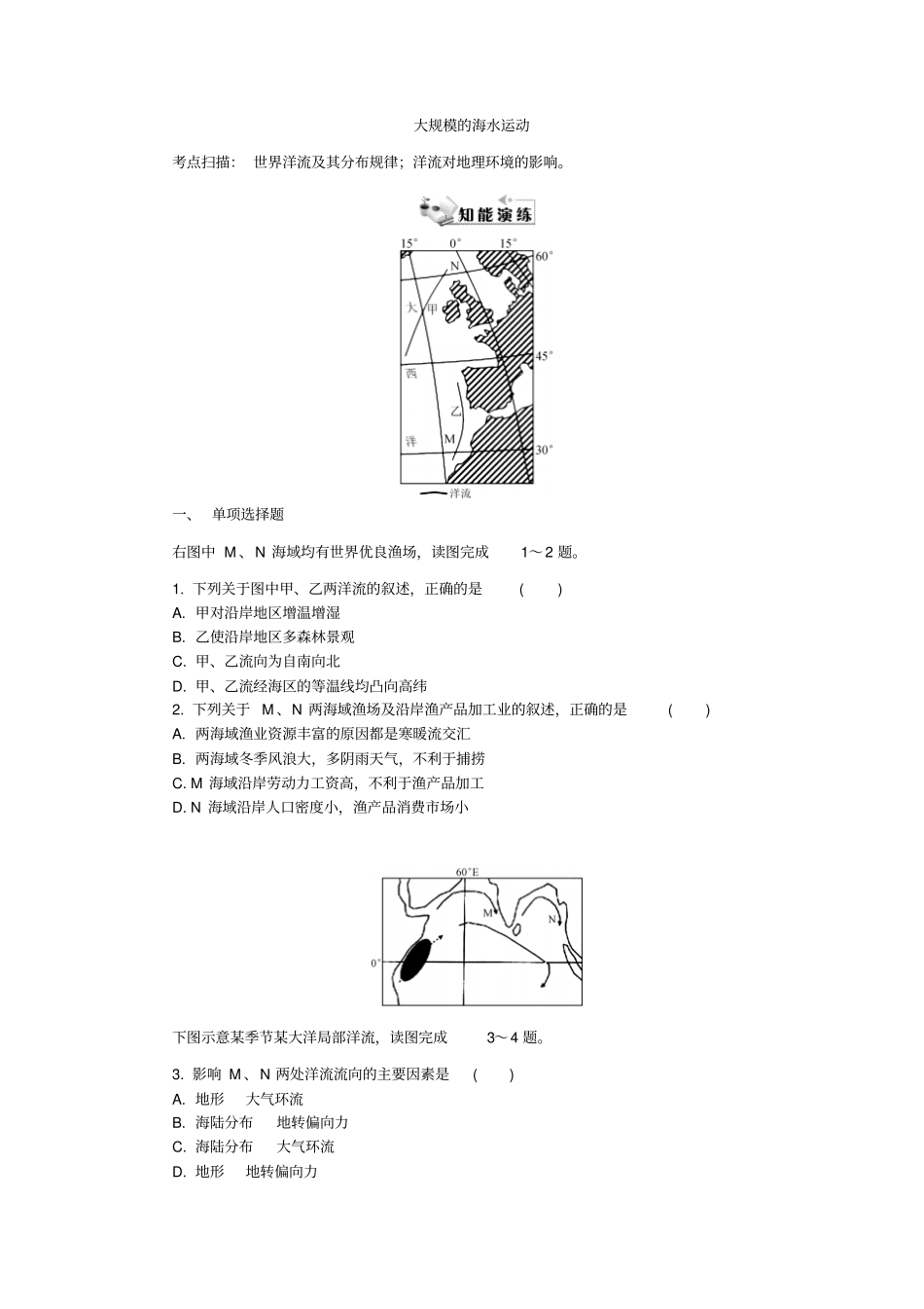 2012017学年人教版高中地理必修一大规模的海水运动练习_第1页