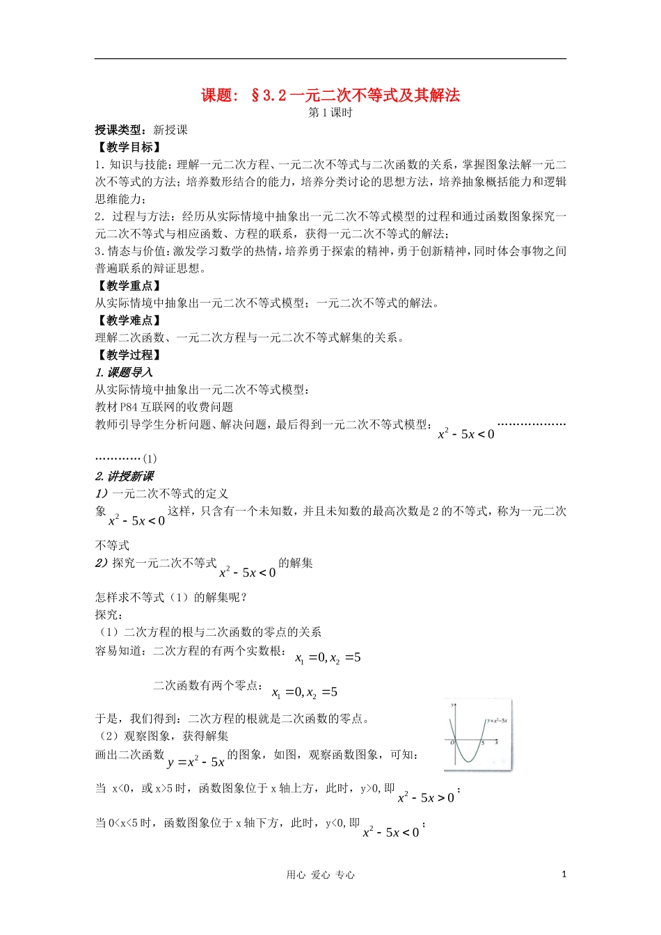 高中数学 第三章不等式3.2一元二次不等式及其解法第一课时教案 新人教A版必修5_第1页