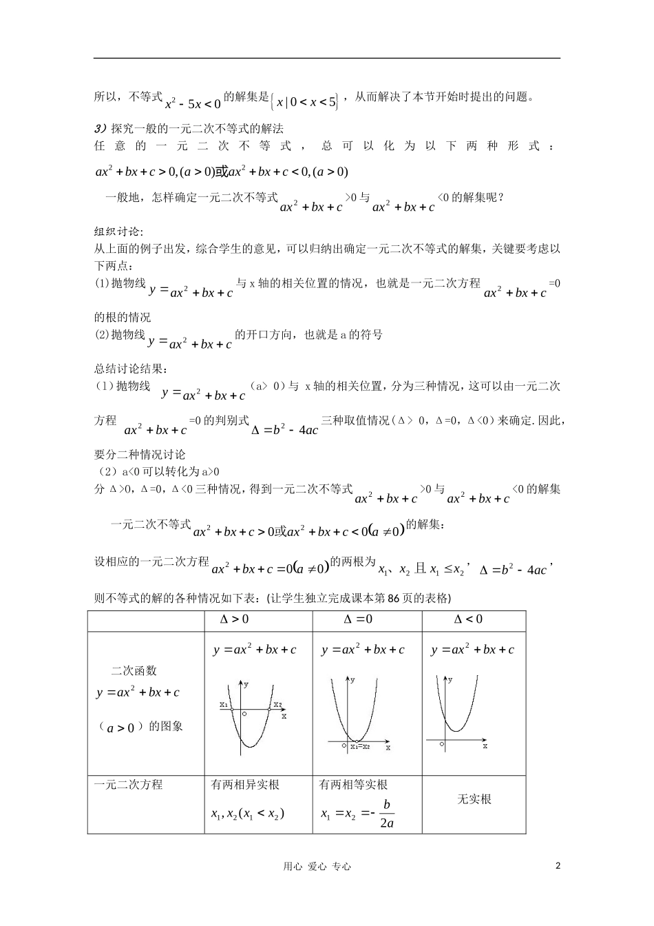 高中数学 第三章不等式3.2一元二次不等式及其解法第一课时教案 新人教A版必修5_第2页