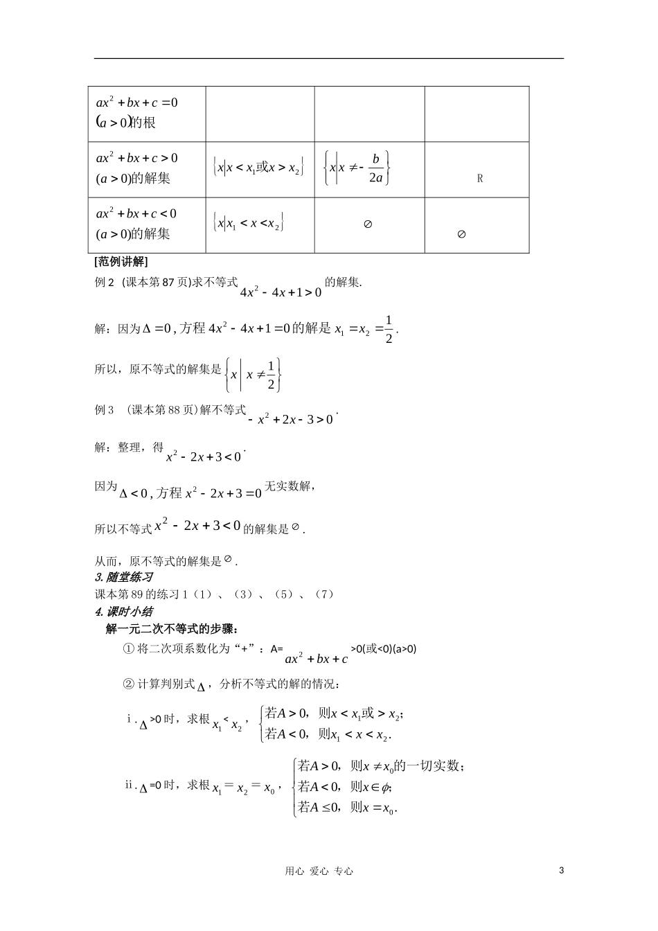 高中数学 第三章不等式3.2一元二次不等式及其解法第一课时教案 新人教A版必修5_第3页
