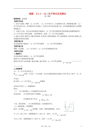 高中数学 第三章不等式3.2一元二次不等式及其解法第一课时教案 新人教A版必修5