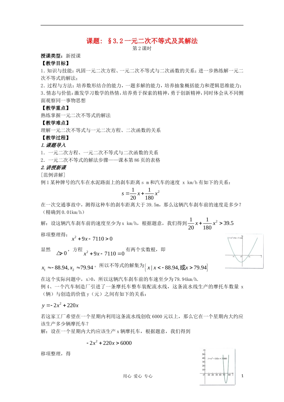 高中数学 第三章不等式3.2一元二次不等式及其解法第二课时教案 新人教A版必修5_第1页