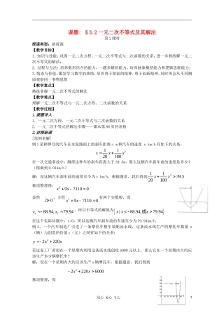 高中数学 第三章不等式3.2一元二次不等式及其解法第二课时教案 新人教A版必修5