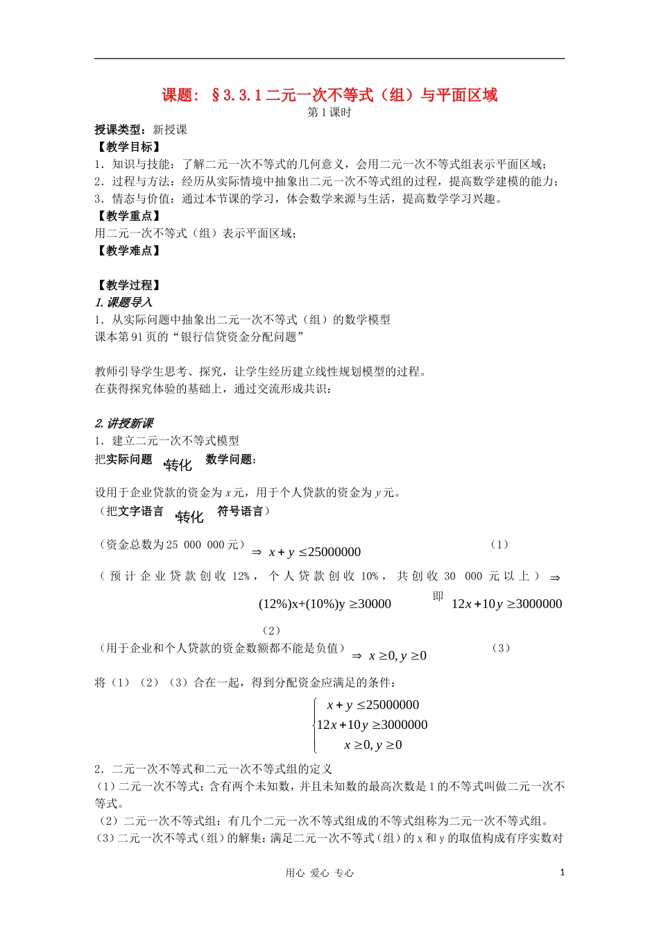 高中数学 第三章不等式3.3.1二元一次不等式（组）与平面区域第一课时教案 新人教A版必修5_第1页