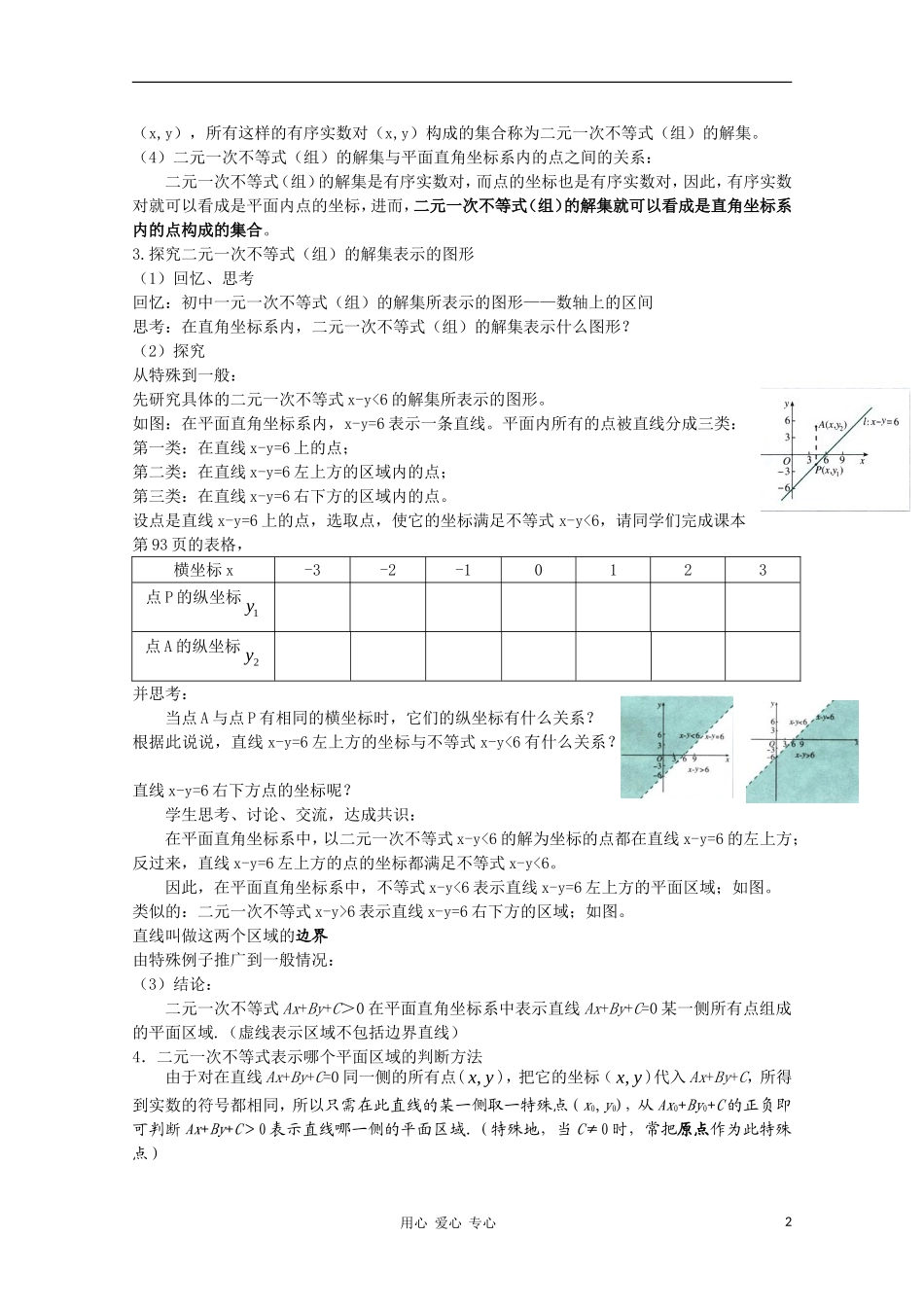 高中数学 第三章不等式3.3.1二元一次不等式（组）与平面区域第一课时教案 新人教A版必修5_第2页