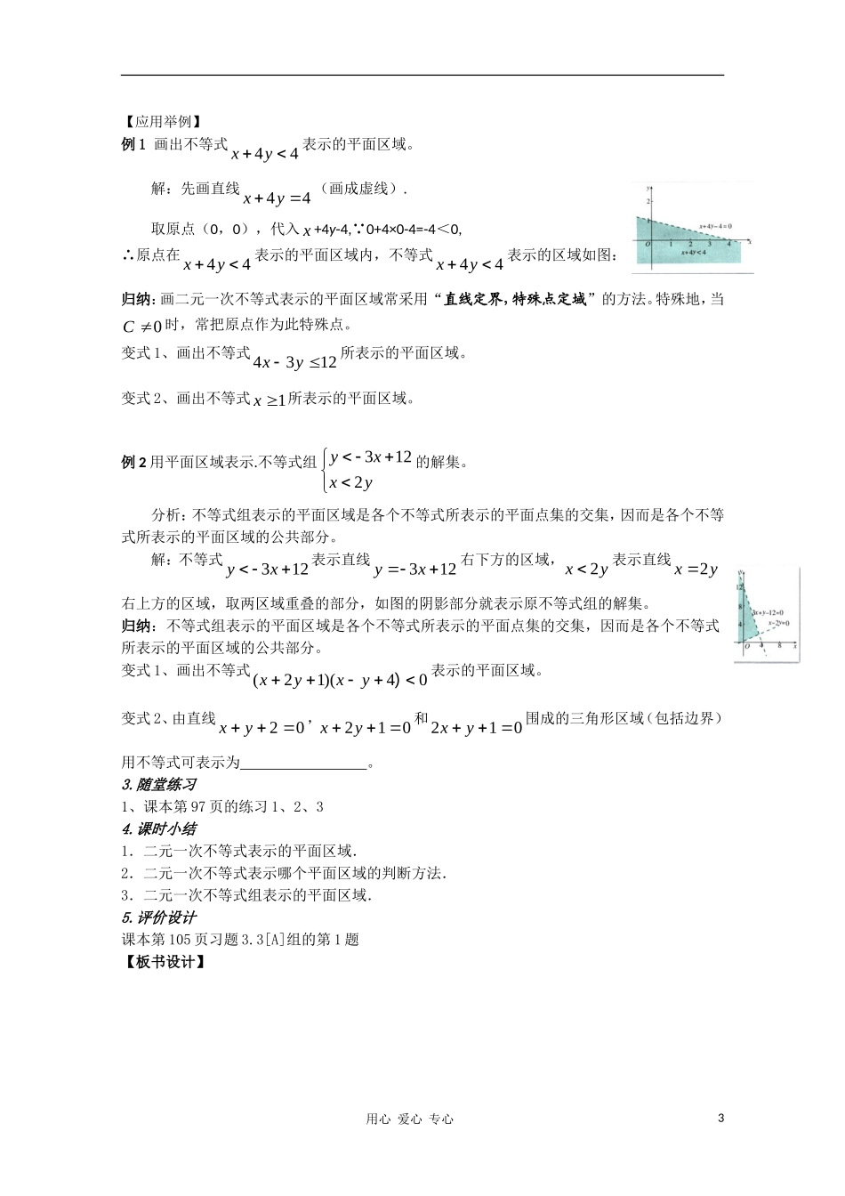 高中数学 第三章不等式3.3.1二元一次不等式（组）与平面区域第一课时教案 新人教A版必修5_第3页