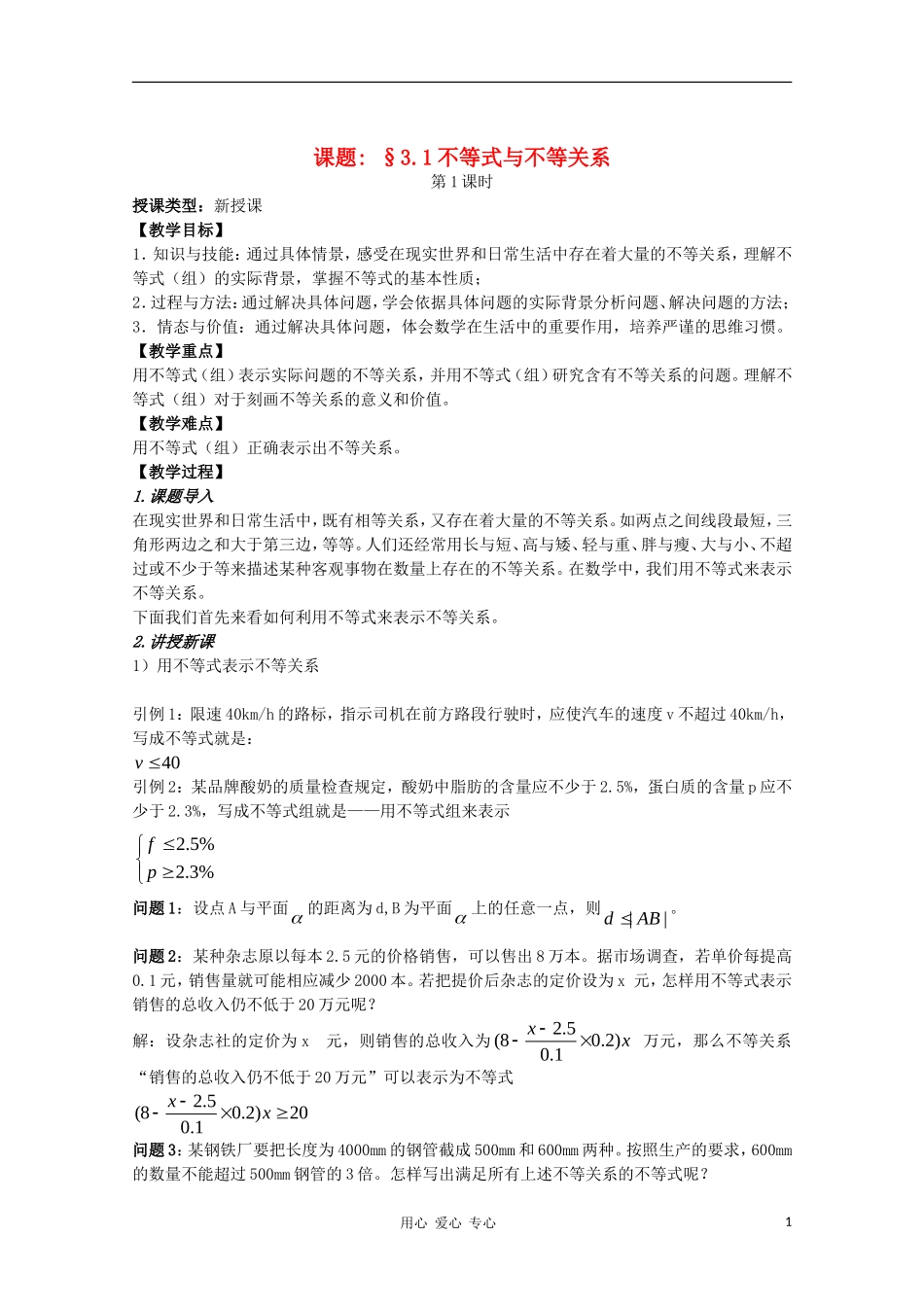 高中数学 第三章不等式3.1不等式与不等关系教案 新人教A版必修5_第1页