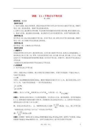 高中数学 第三章不等式3.1不等式与不等关系教案 新人教A版必修5
