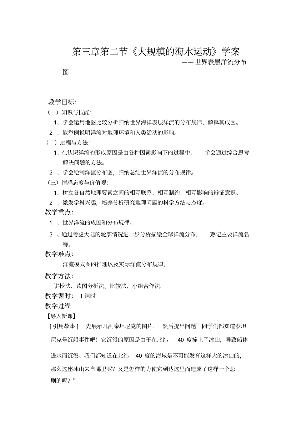 2012017学年人教版高中地理必修一大规模的海水运动教学设计_第1页