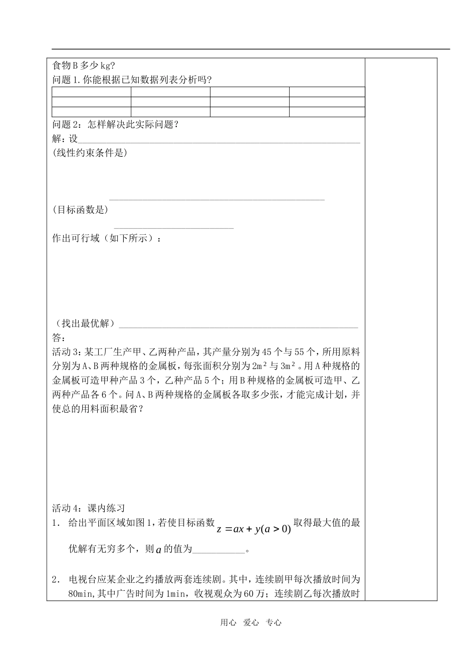 高中数学 第三章不等式 简单的线性规划问题教案教师版2 新人教A版必修5_第2页