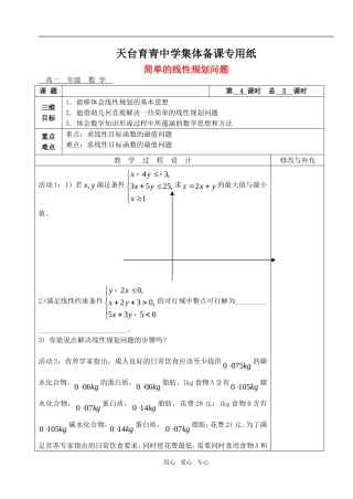 高中数学 第三章不等式 简单的线性规划问题教案教师版2 新人教A版必修5