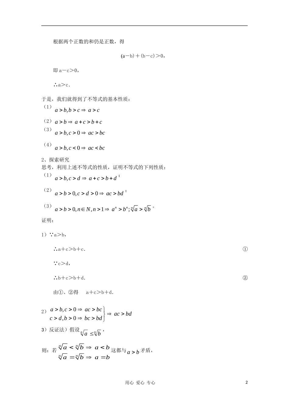 高中数学 第三章不等式3.1不等式与不等关系第二课时教案 新人教A版必修5_第2页