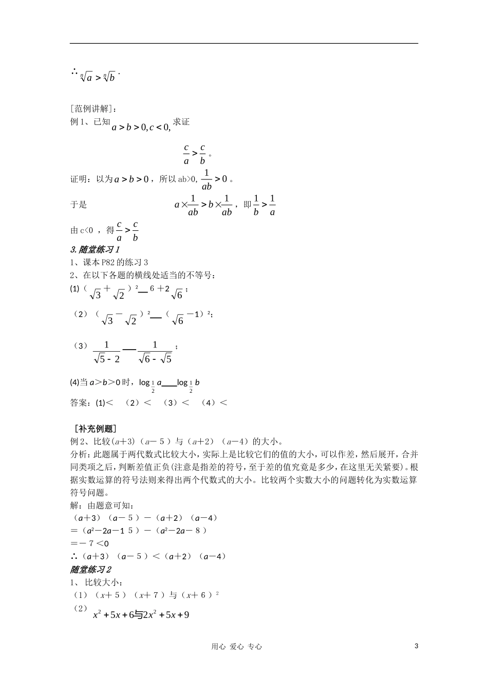 高中数学 第三章不等式3.1不等式与不等关系第二课时教案 新人教A版必修5_第3页