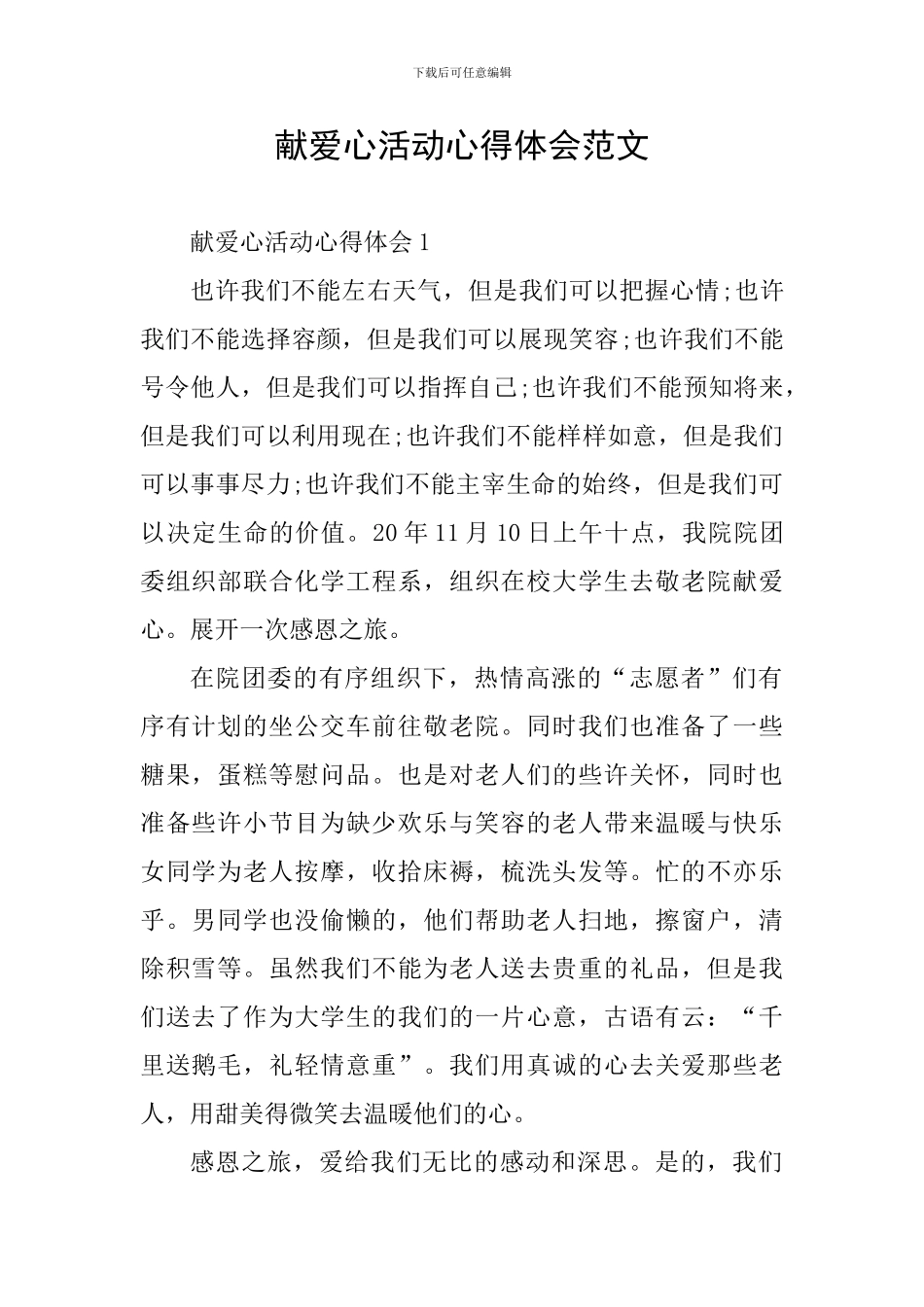 献爱心活动心得体会范文_第1页