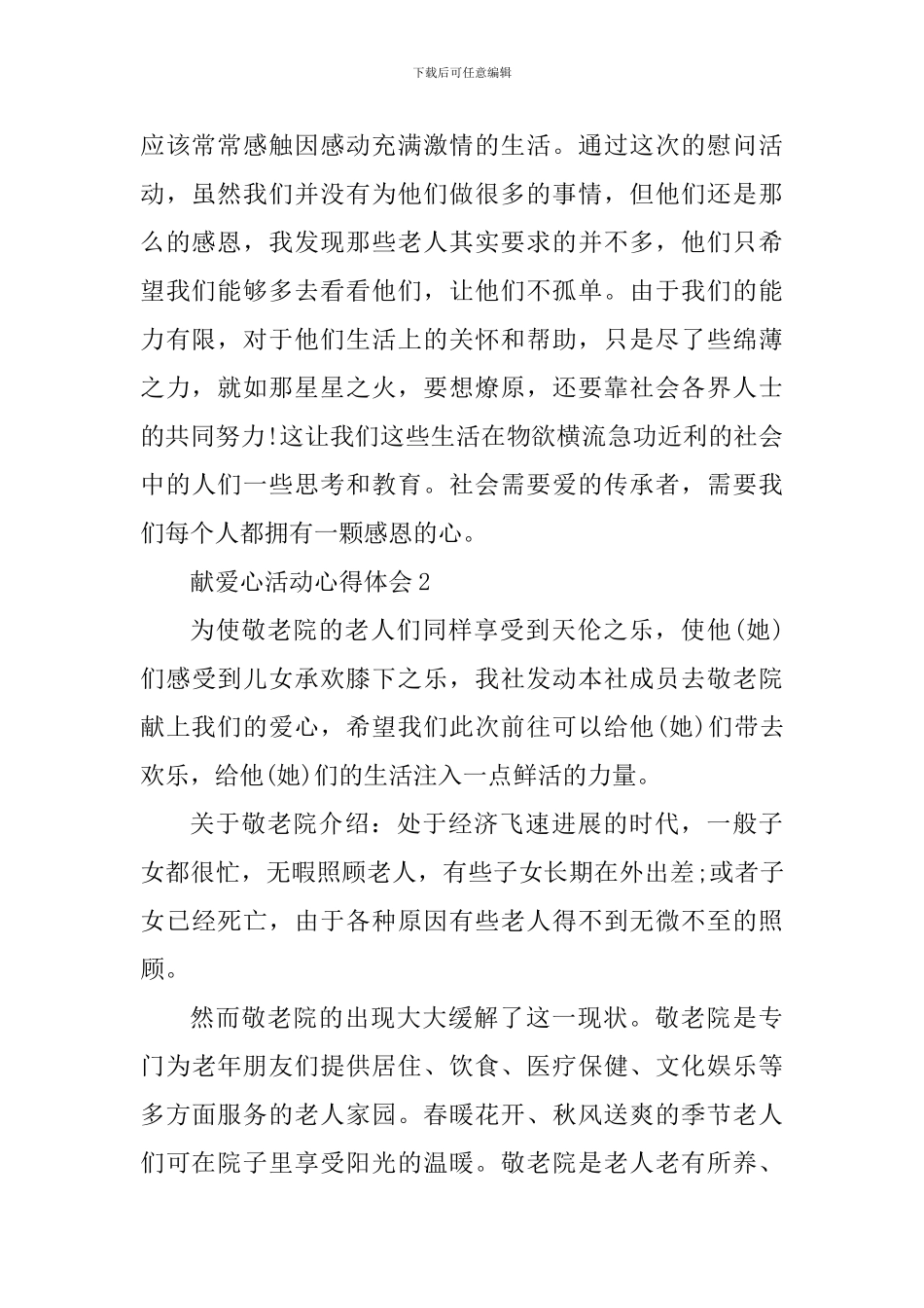 献爱心活动心得体会范文_第2页