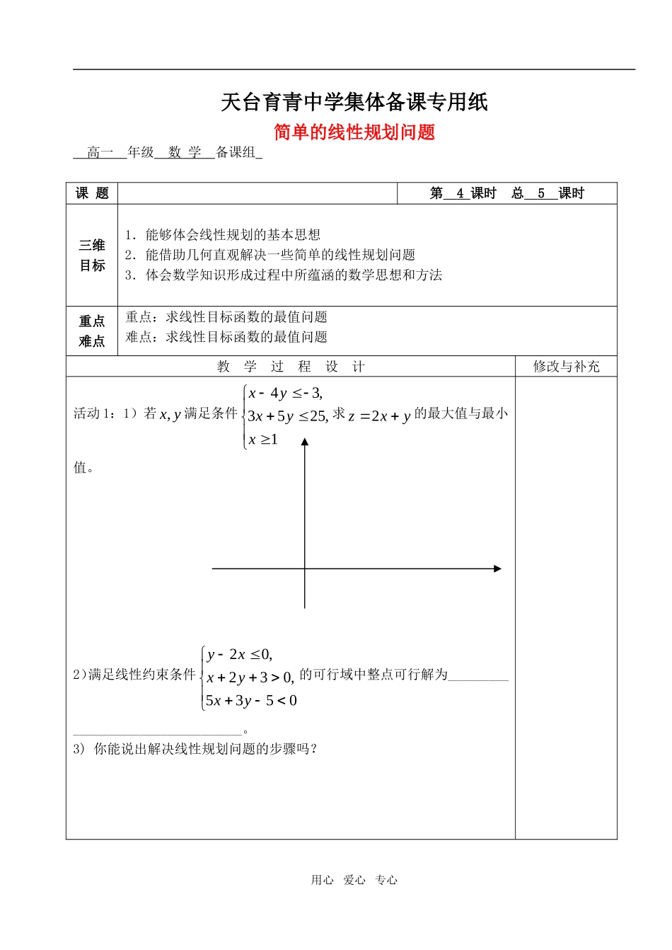 高中数学 第三章不等式 简单的线性规划问题教案教师模版 新人教A版必修5_第1页