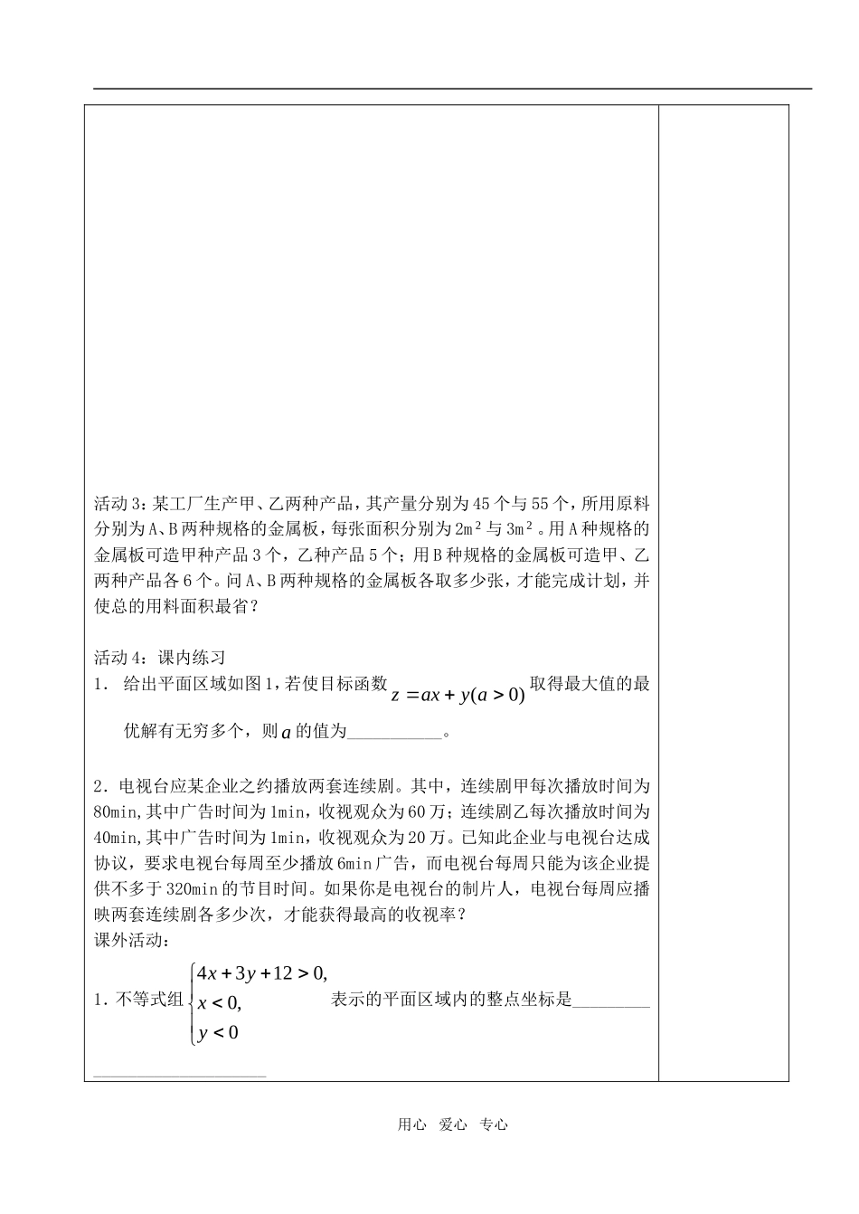 高中数学 第三章不等式 简单的线性规划问题教案教师模版 新人教A版必修5_第3页