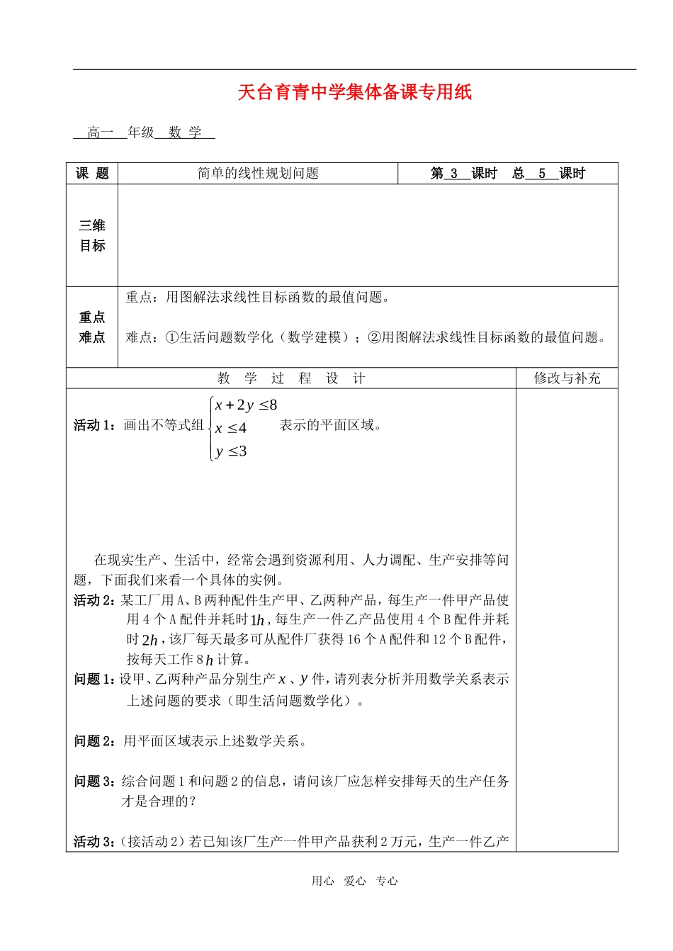高中数学 第三章不等式 简单的线性规划问题教案教师版1 新人教A版必修5_第1页