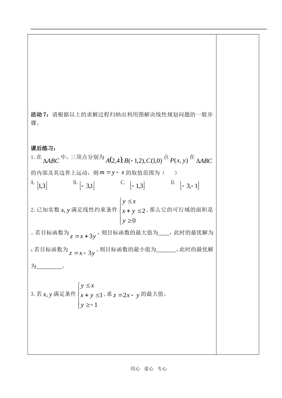 高中数学 第三章不等式 简单的线性规划问题教案教师版1 新人教A版必修5_第3页