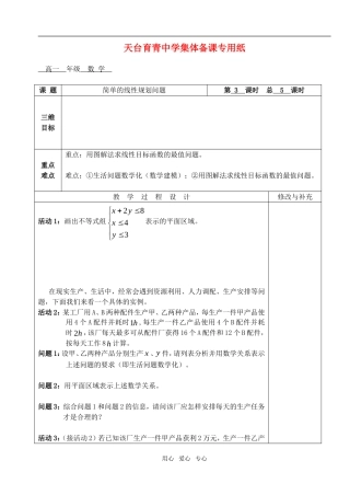 高中数学 第三章不等式 简单的线性规划问题教案教师版1 新人教A版必修5