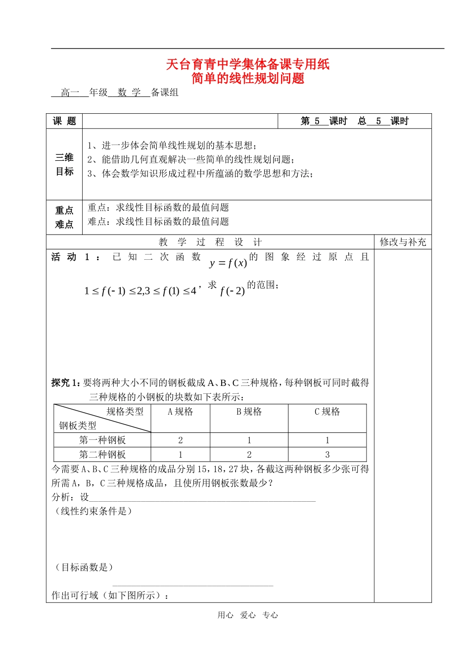 高中数学 第三章不等式 简单的线性规划问题教案教师版3 新人教A版必修5_第1页