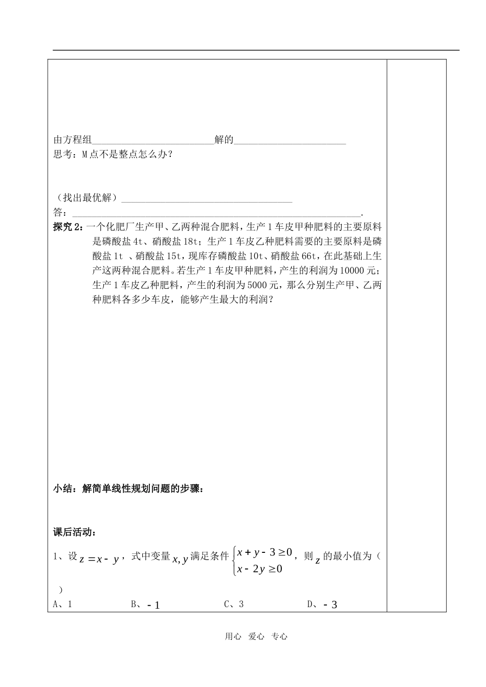 高中数学 第三章不等式 简单的线性规划问题教案教师版3 新人教A版必修5_第2页