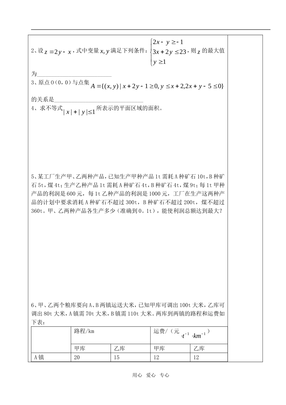 高中数学 第三章不等式 简单的线性规划问题教案教师版3 新人教A版必修5_第3页