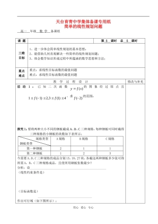 高中数学 第三章不等式 简单的线性规划问题教案教师版3 新人教A版必修5