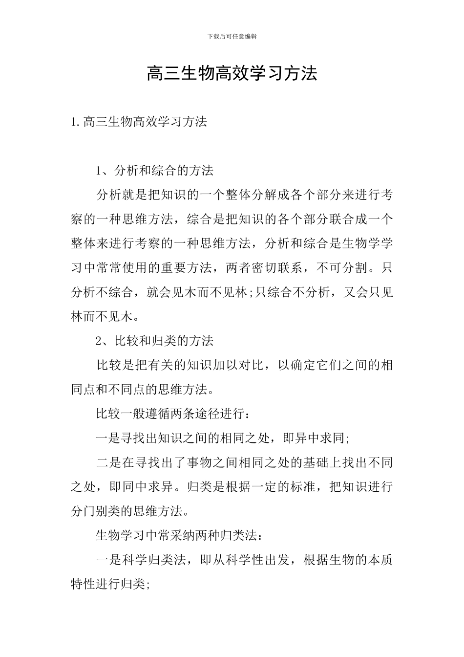 高三生物高效学习方法_第1页