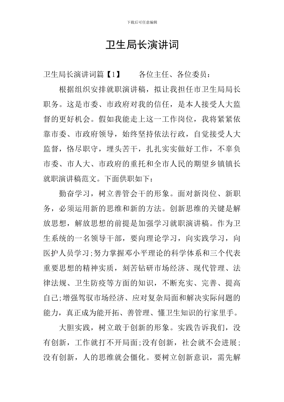 卫生局长演讲词_第1页
