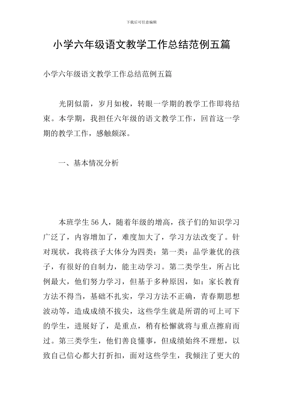 小学六年级语文教学工作总结范例五篇_第1页