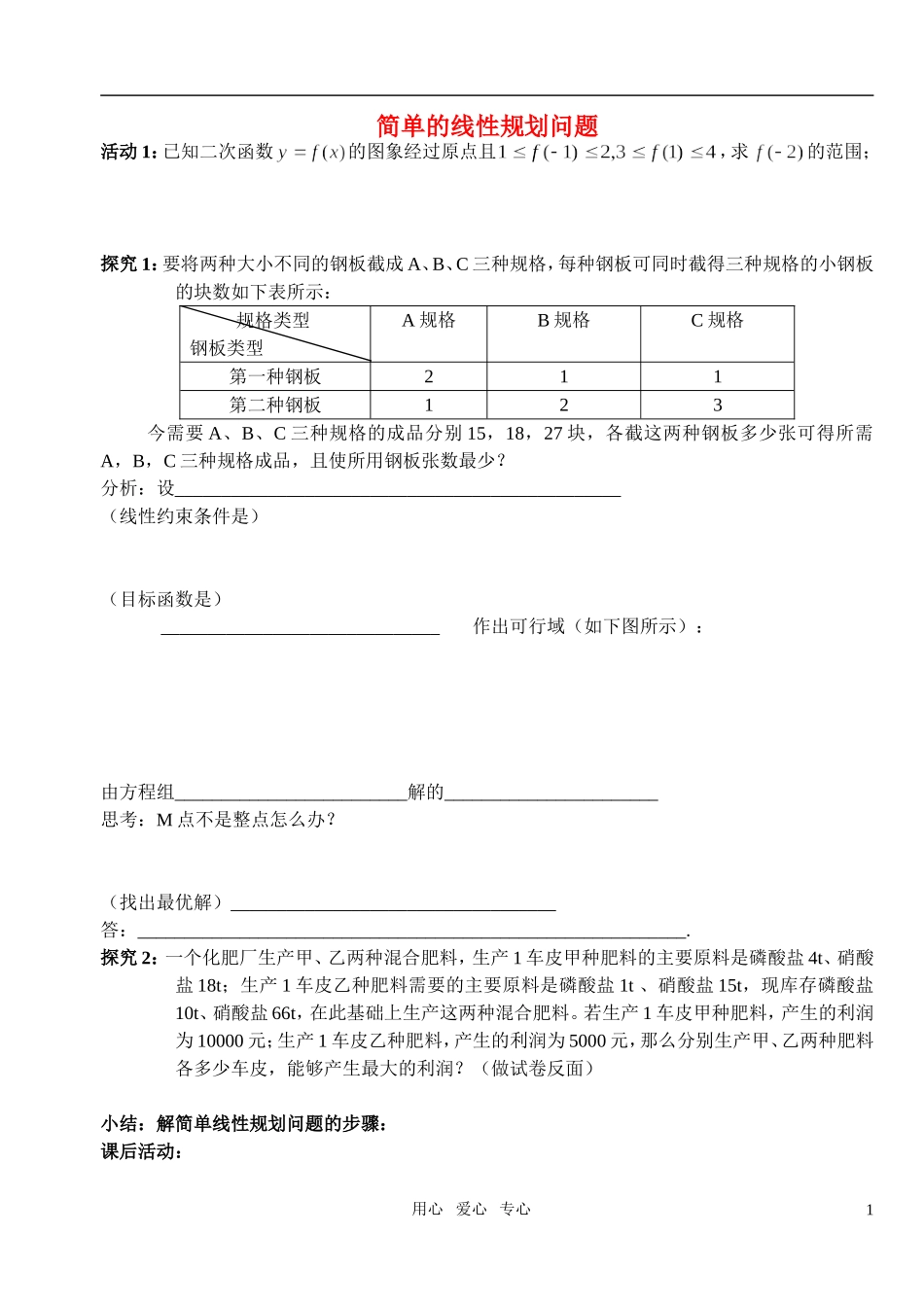 高中数学 第三章不等式 简单的线性规划问题教案学生版3 新人教A版必修5_第1页
