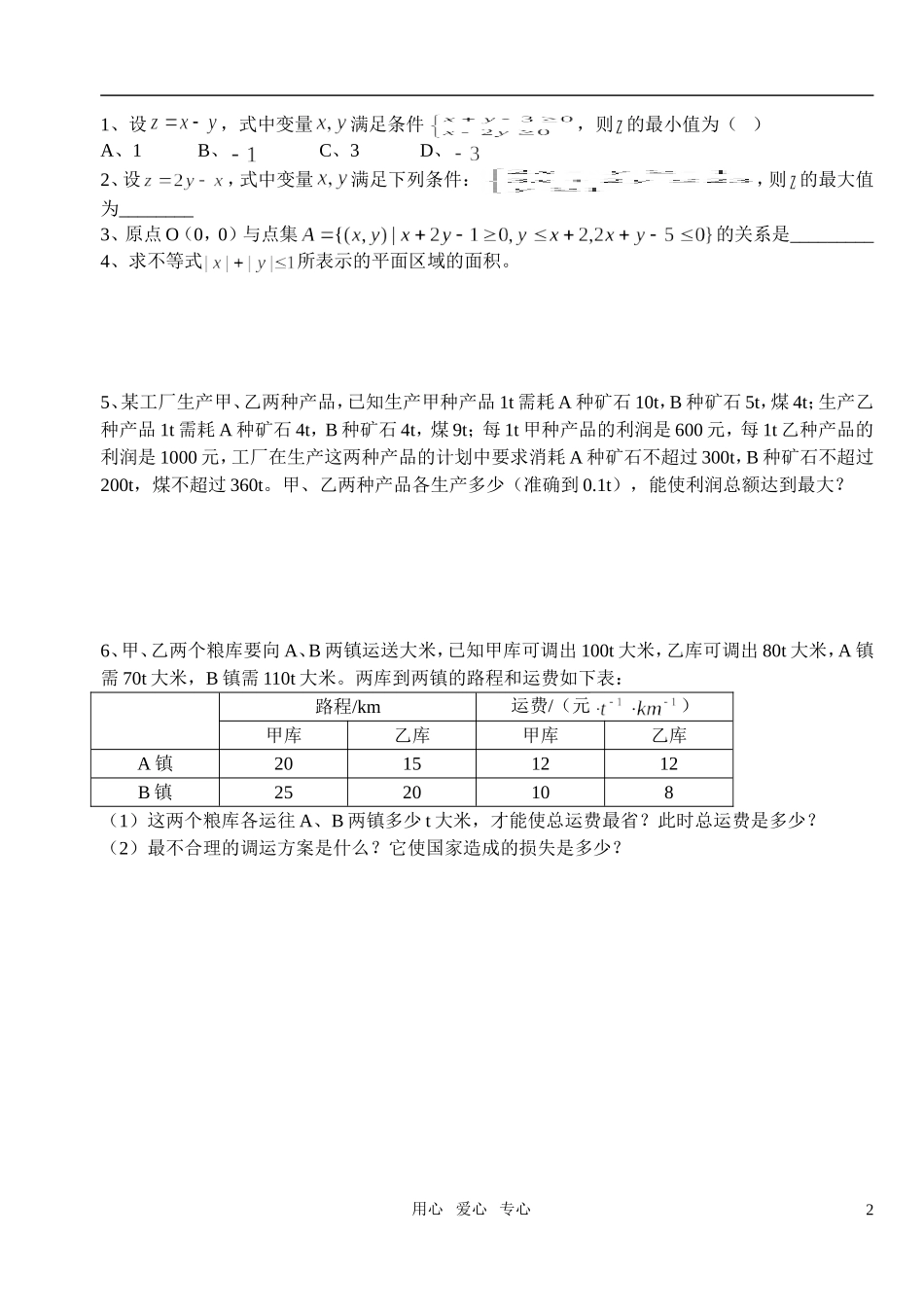 高中数学 第三章不等式 简单的线性规划问题教案学生版3 新人教A版必修5_第2页