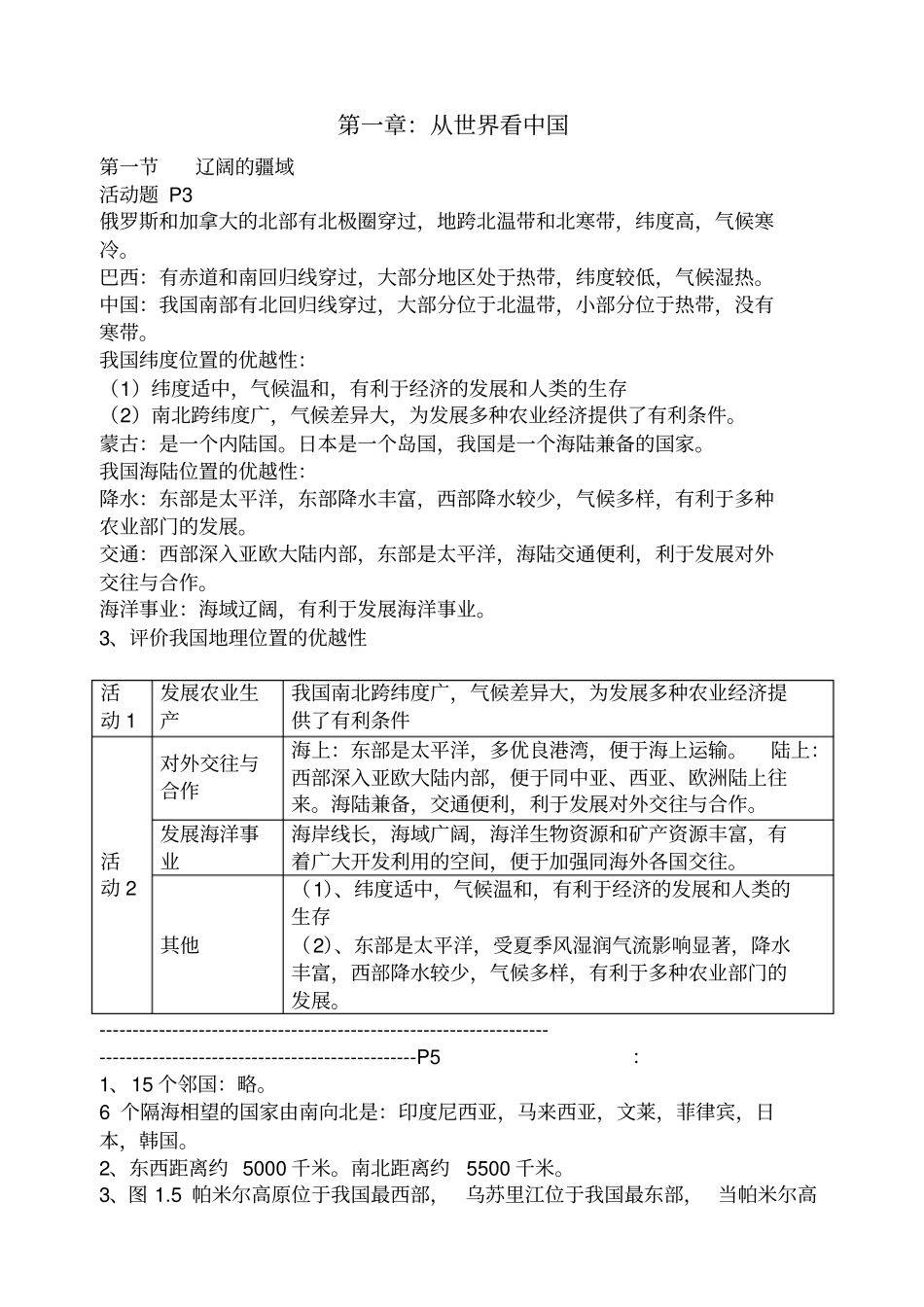 2012017学年八年级上册地理教材活动答案_第1页