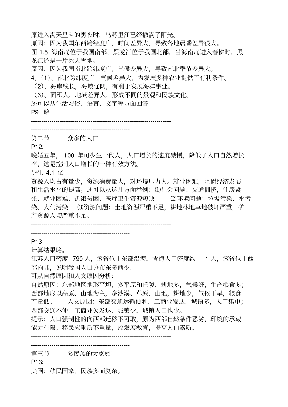 2012017学年八年级上册地理教材活动答案_第2页
