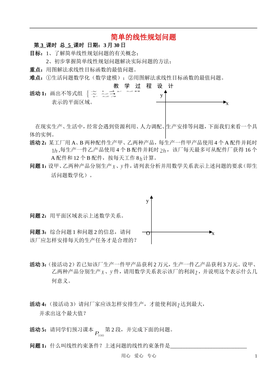高中数学 第三章不等式 简单的线性规划问题教案学生版1 新人教A版必修5_第1页