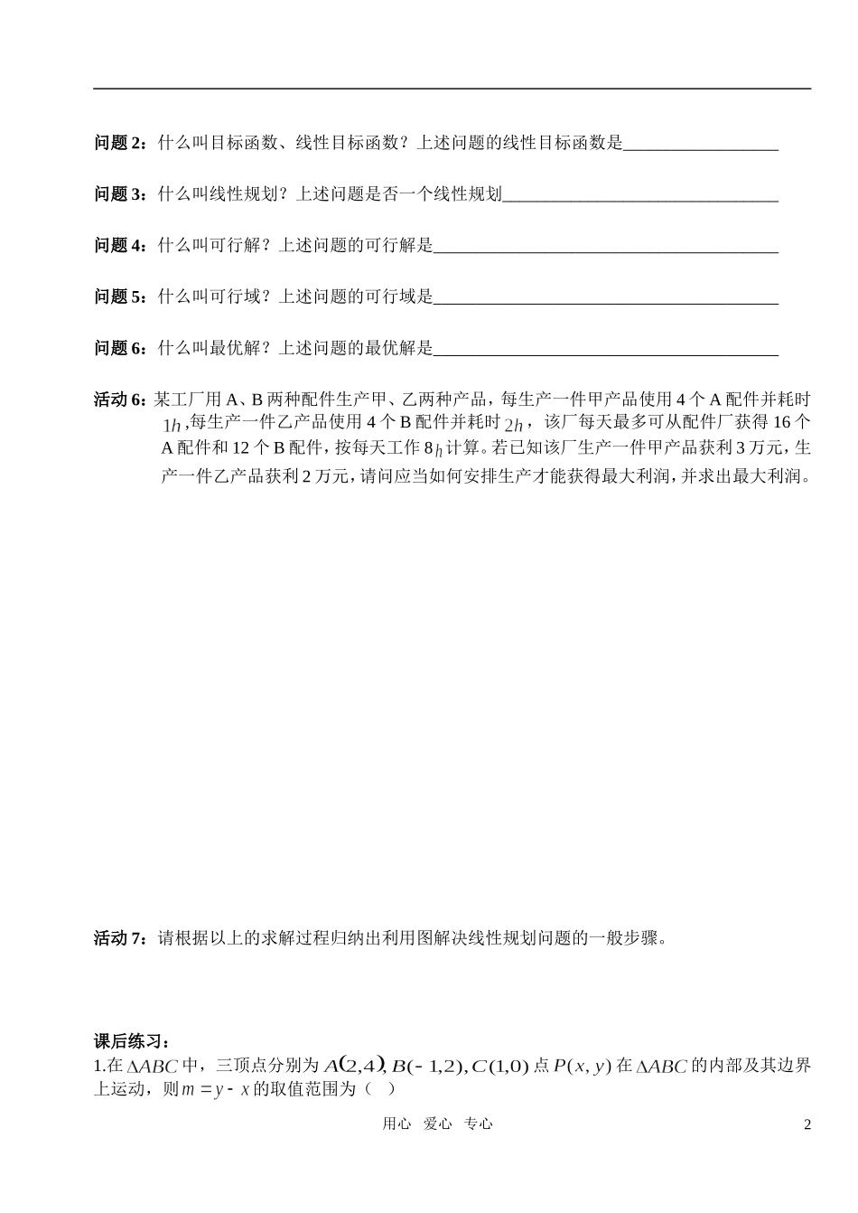 高中数学 第三章不等式 简单的线性规划问题教案学生版1 新人教A版必修5_第2页