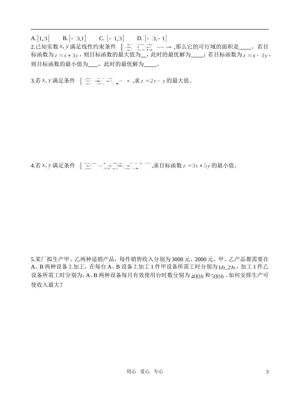 高中数学 第三章不等式 简单的线性规划问题教案学生版1 新人教A版必修5_第3页