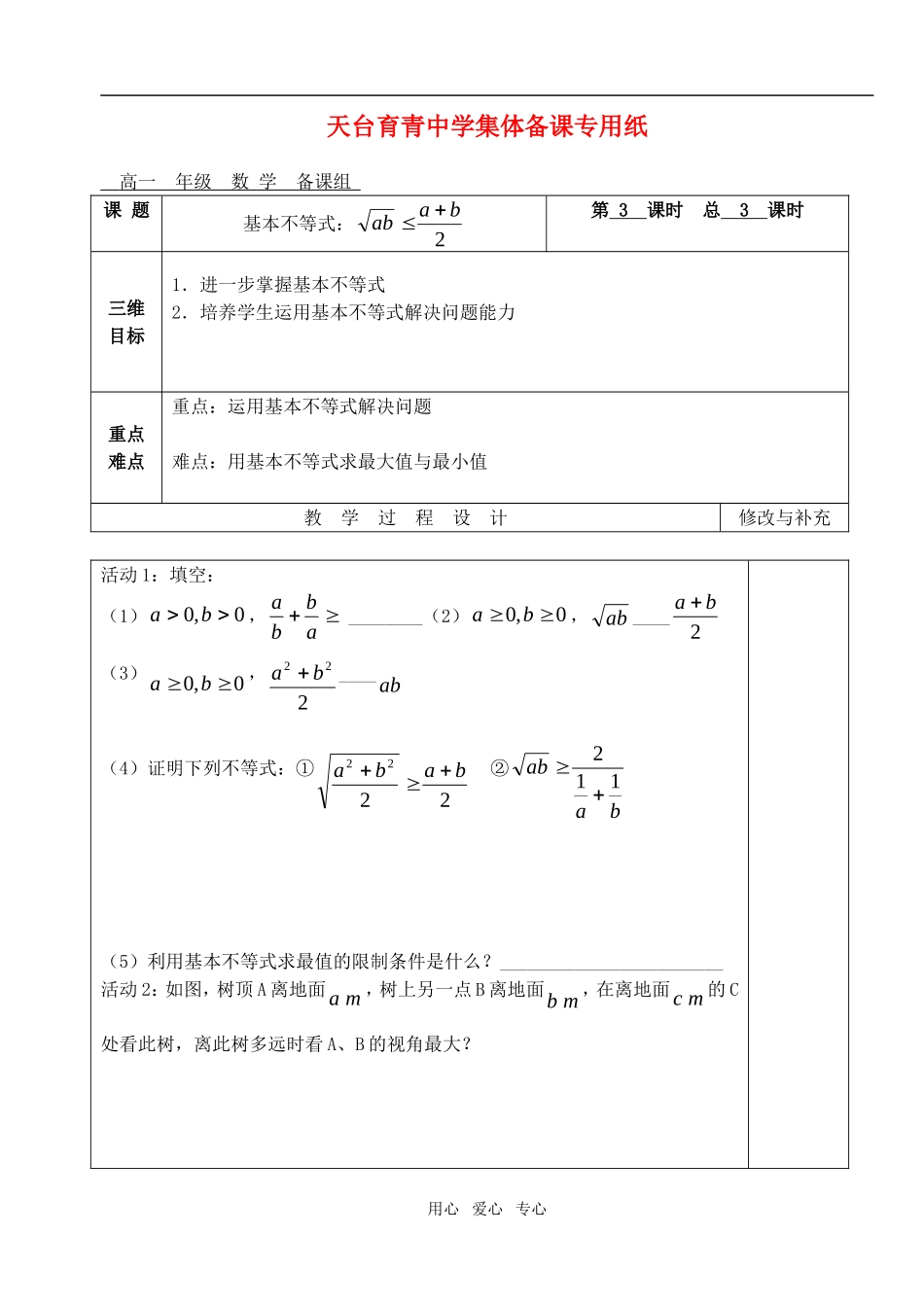 高中数学 第三章不等式 基本不等式教案教师版2 新人教A版必修5_第1页