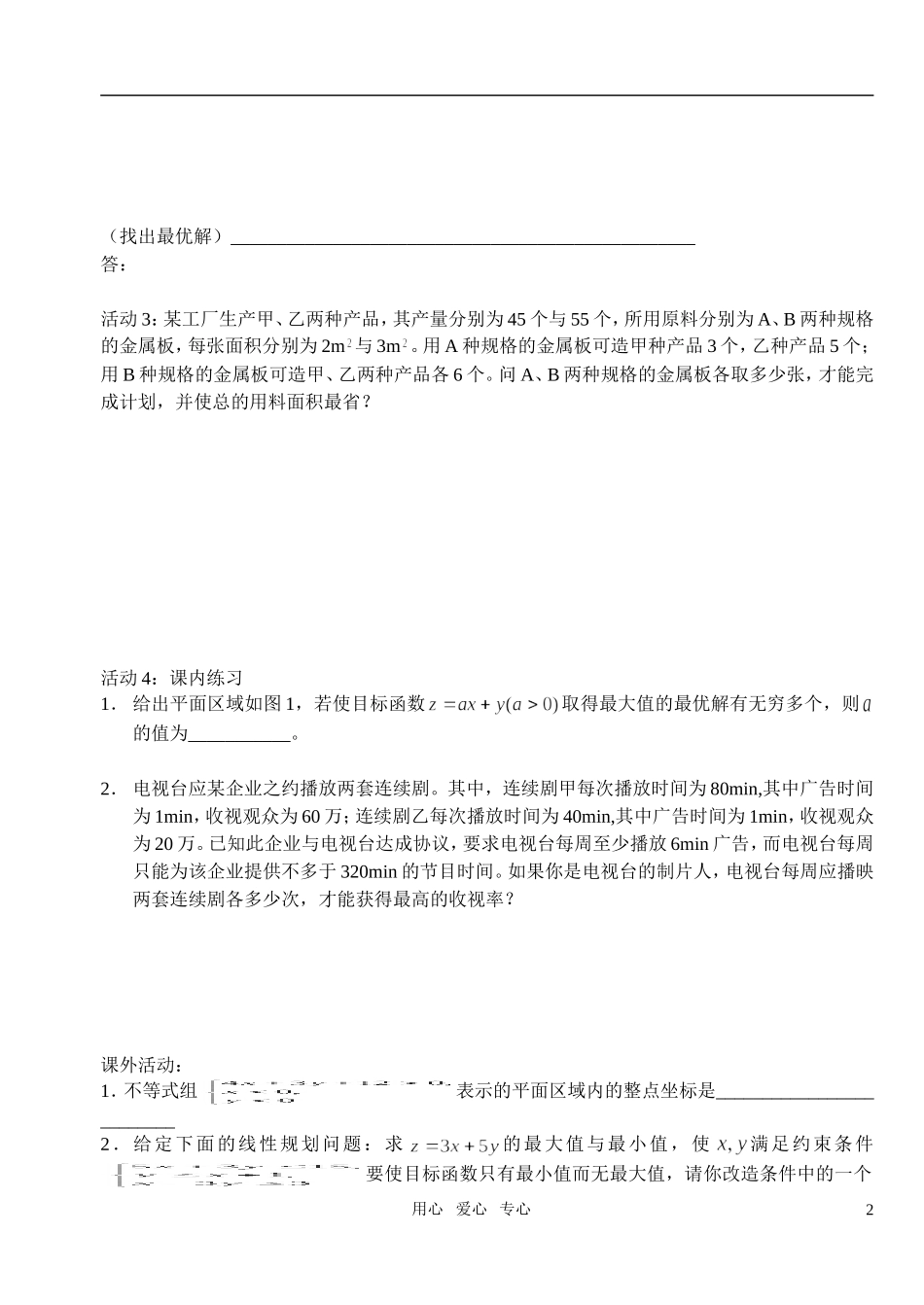 高中数学 第三章不等式 简单的线性规划问题教案学生版2 新人教A版必修5_第2页