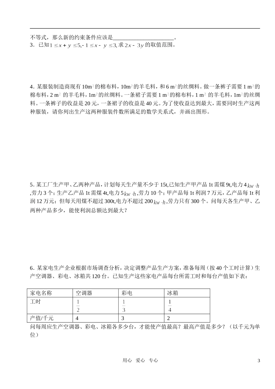 高中数学 第三章不等式 简单的线性规划问题教案学生版2 新人教A版必修5_第3页