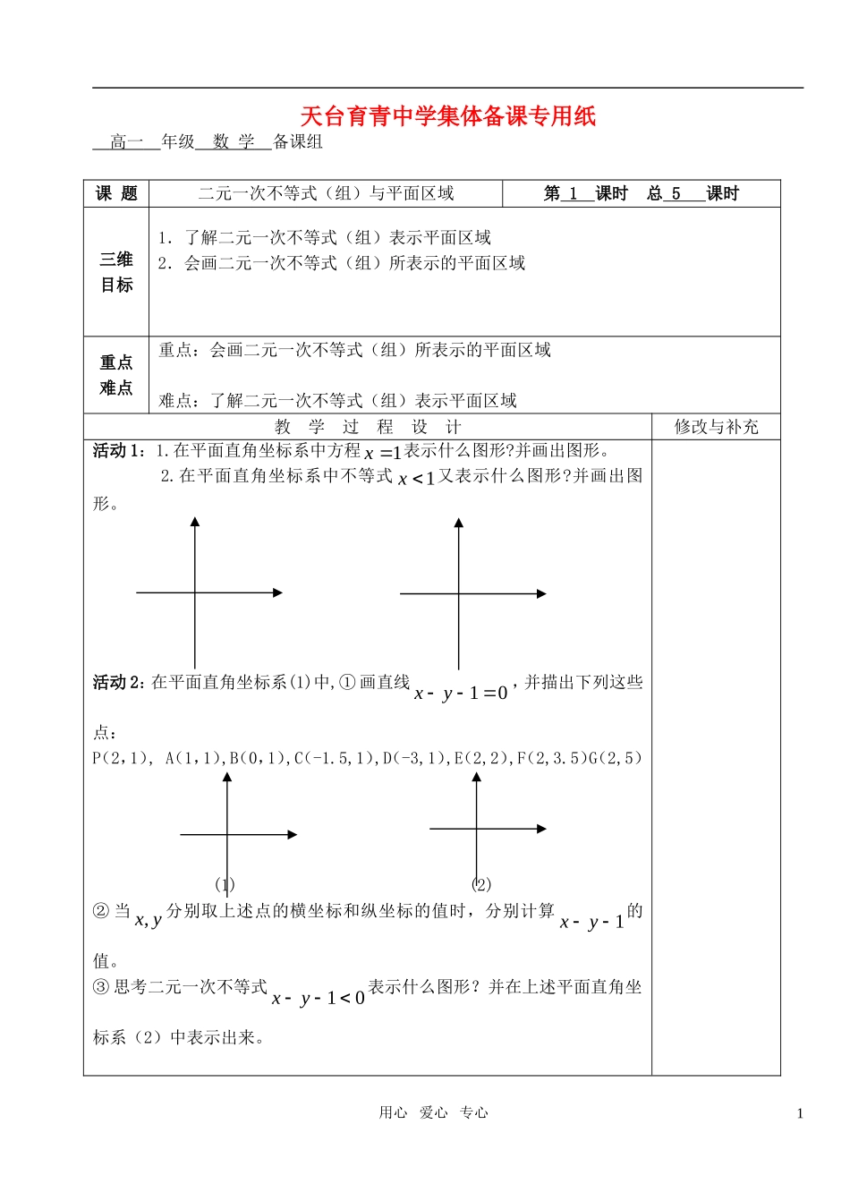 高中数学 第三章不等式 二元一次不等式（组）与平面区域教案 教师版1 新人教A版必修5_第1页