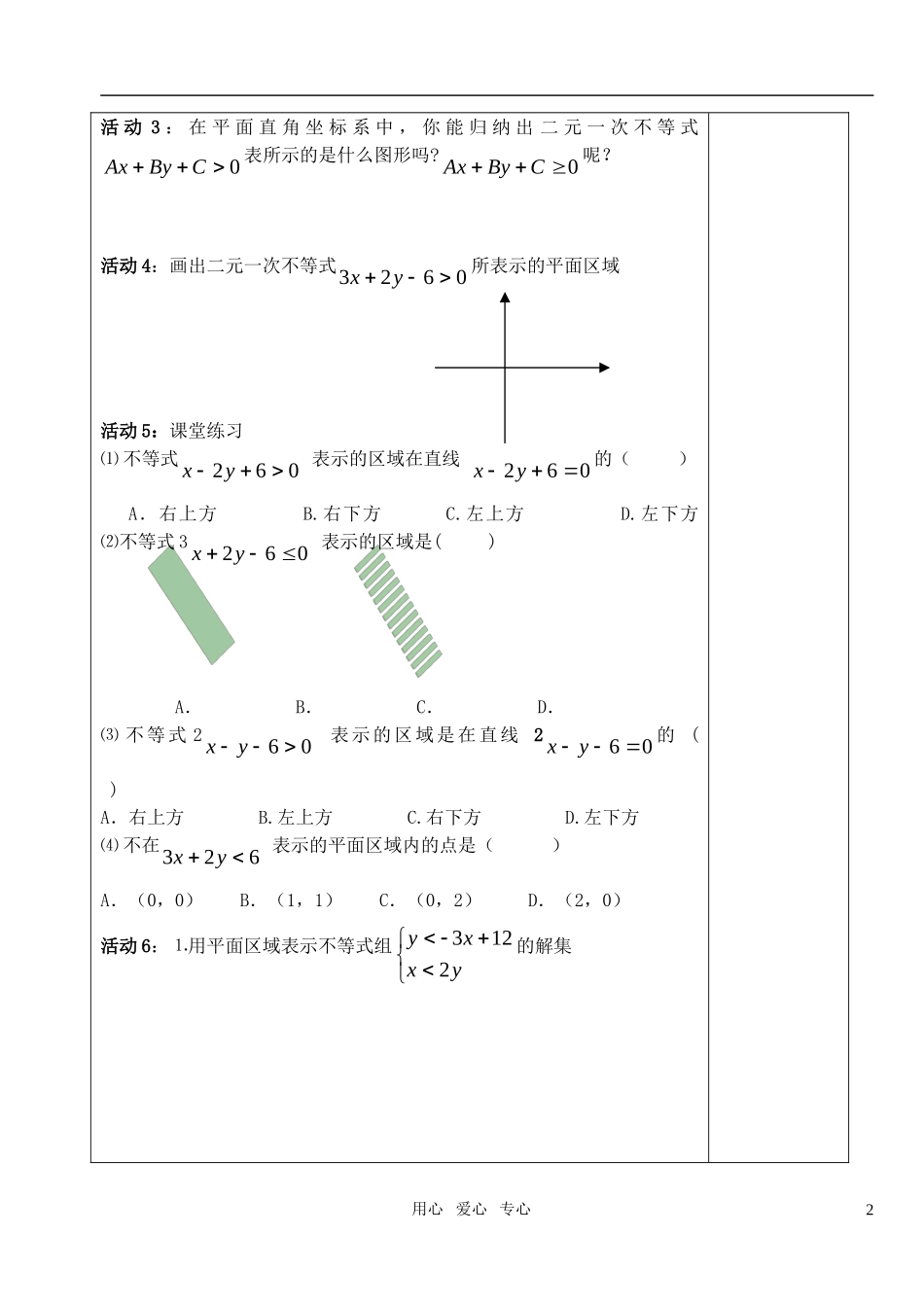 高中数学 第三章不等式 二元一次不等式（组）与平面区域教案 教师版1 新人教A版必修5_第2页