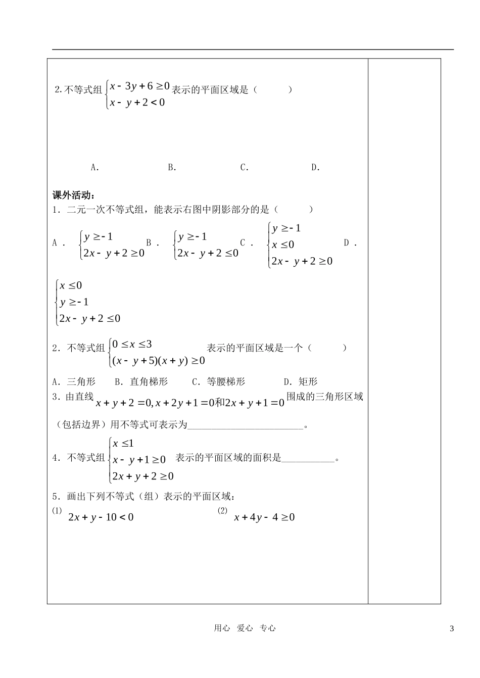 高中数学 第三章不等式 二元一次不等式（组）与平面区域教案 教师版1 新人教A版必修5_第3页