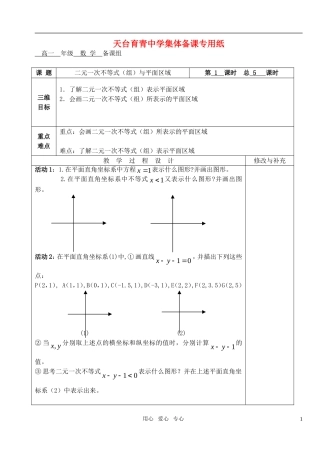 高中数学 第三章不等式 二元一次不等式（组）与平面区域教案 教师版1 新人教A版必修5