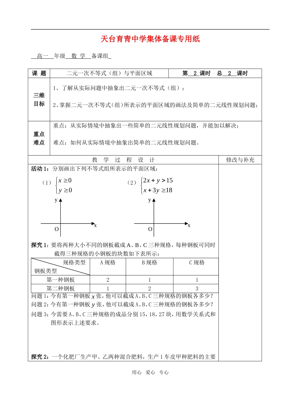高中数学 第三章不等式 二元一次不等式（组）与平面区域教案 教师版2 新人教A版必修5_第1页