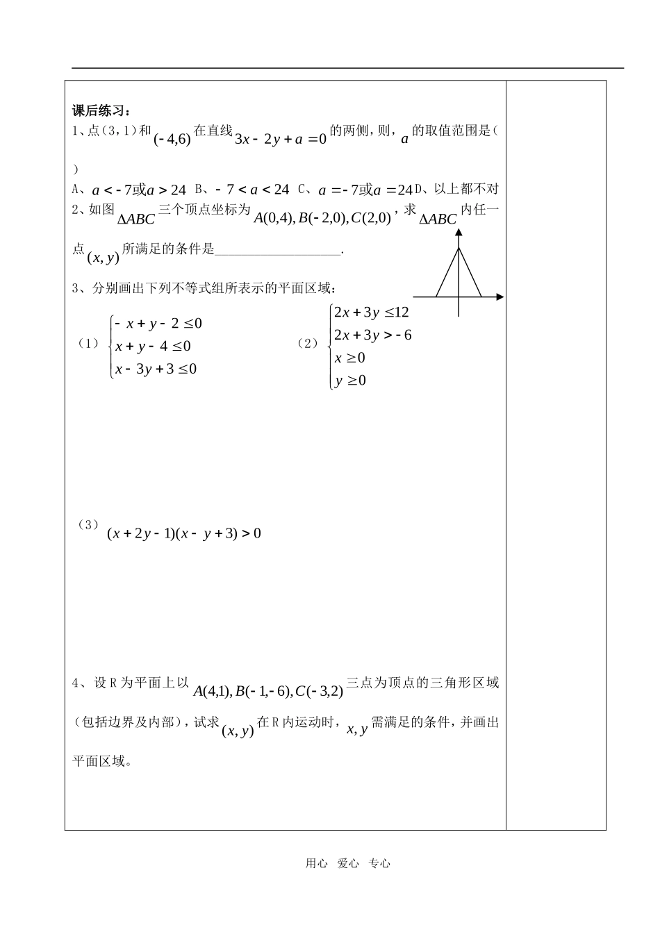 高中数学 第三章不等式 二元一次不等式（组）与平面区域教案 教师版2 新人教A版必修5_第3页