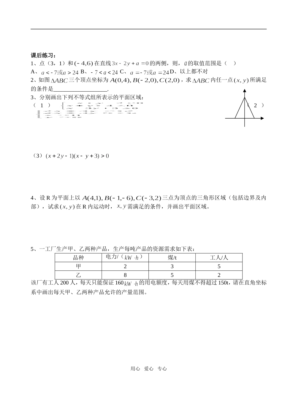 高中数学 第三章不等式 二元一次不等式（组）与平面区域教案 学生版2 新人教A版必修5_第3页