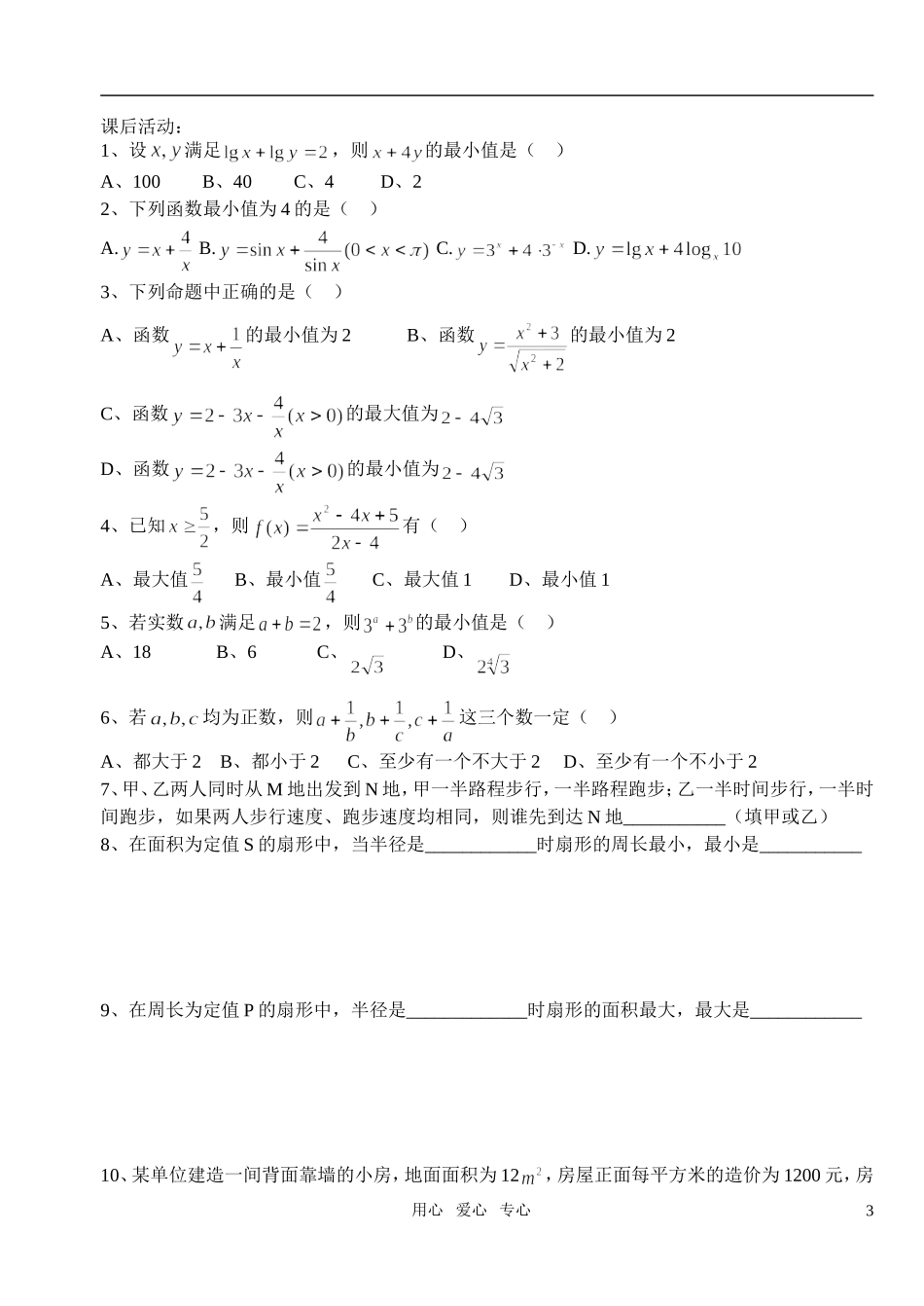 高中数学 第三章不等式 基本不等式教案学生版2 新人教A版必修5_第3页
