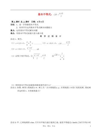 高中数学 第三章不等式 基本不等式教案学生版2 新人教A版必修5